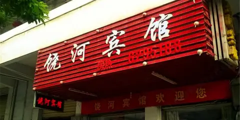 鄱陽饒河賓館