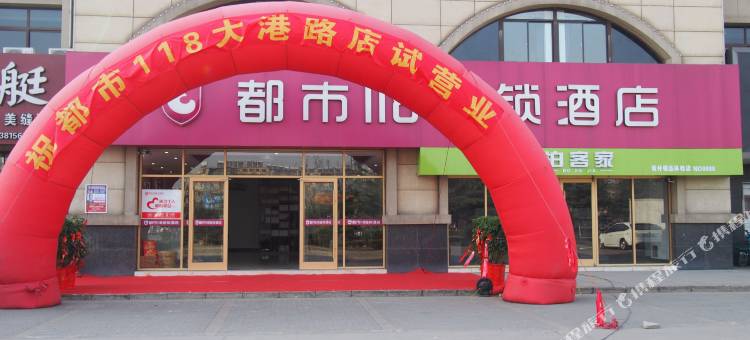 都市118(连云港大港路店)图片