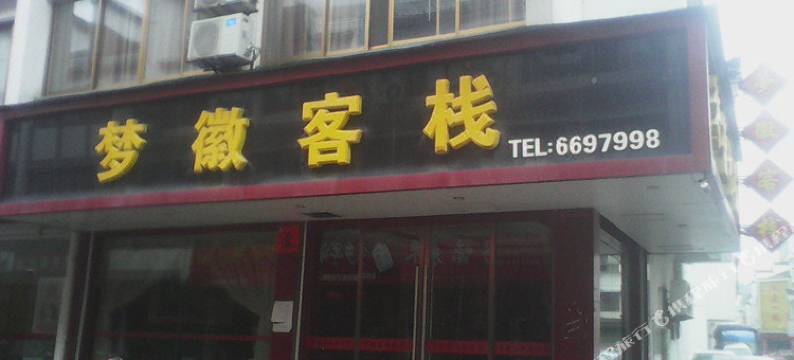 歙县梦徽客栈图片