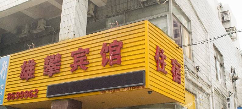 珠海雄攀宾馆图片