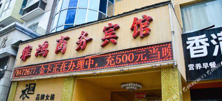 雅宏商务宾馆(十堰人民南路太和医院店)图片