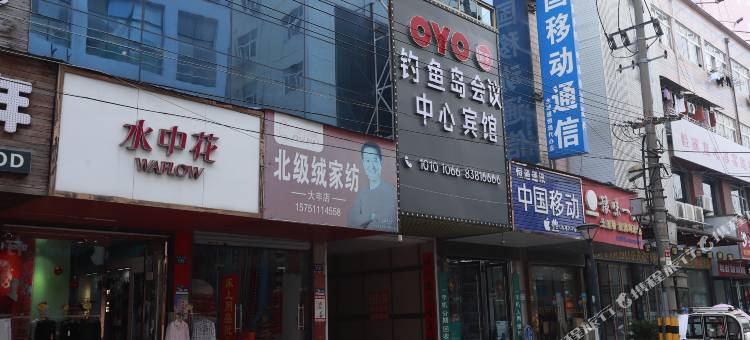 OYO盐城钓鱼岛会议中心图片