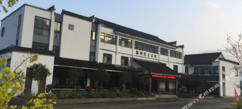 黄山徽州艺上公社图片