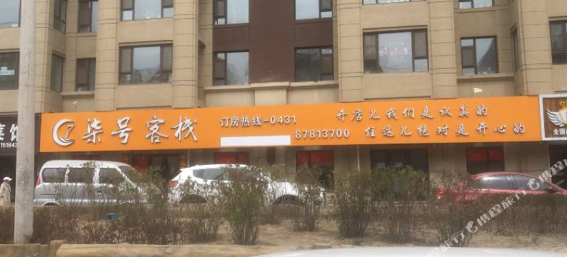长春柒号客栈(北湖科技园工业大学店)图片