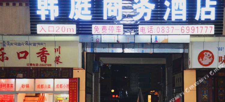 马尔康韩庭商务酒店图片
