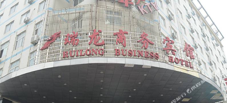 信阳瑞龙商务宾馆图片