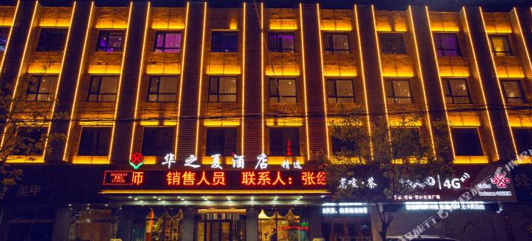 华之夏精选酒店(沧州火车站第九中学店)图片