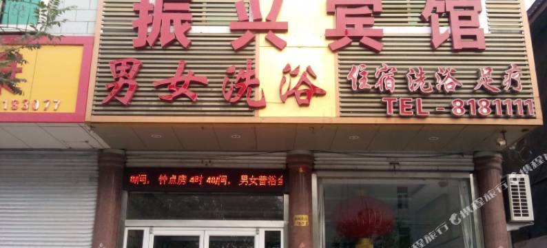 微山振兴宾馆图片