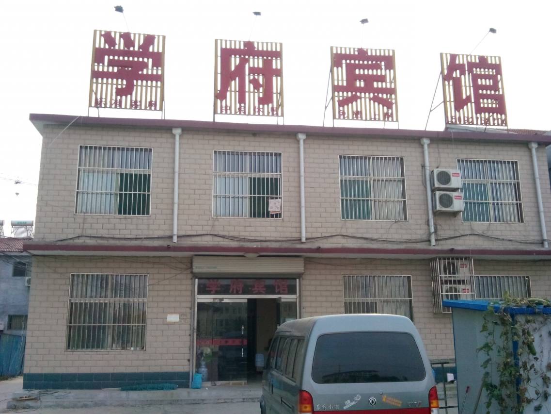 曲阜学府宾馆