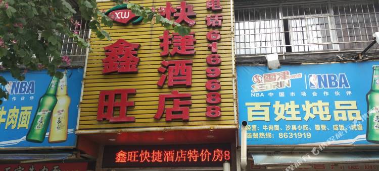 南平鑫旺快捷酒店图片