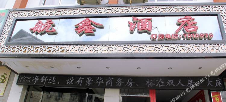 龙胜航鑫酒店图片