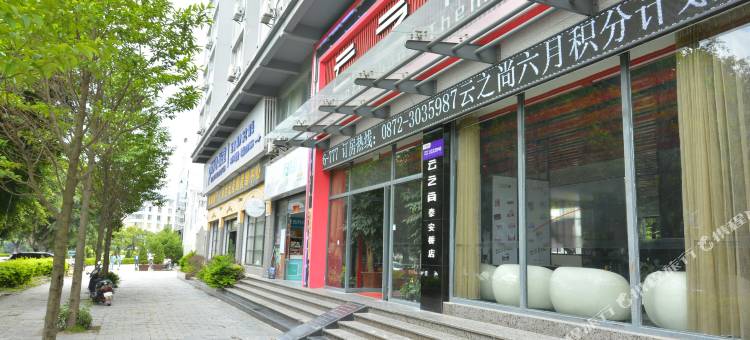 云之尚酒店(大理泰安桥店)图片
