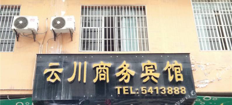 高县云川商务宾馆图片