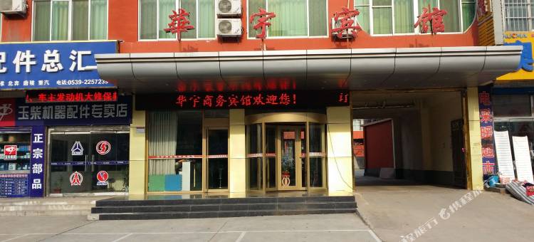 沂水华宇商务宾馆图片
