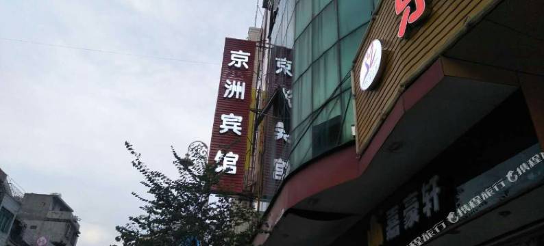 信宜京洲宾馆图片
