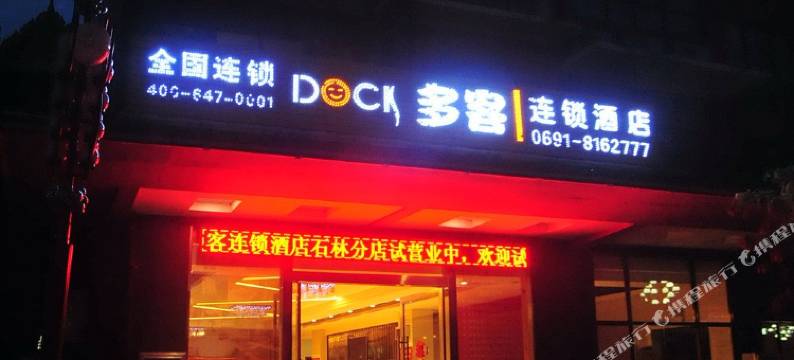 多客连锁酒店(勐腊新城店)图片