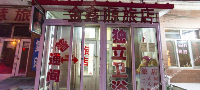 哈尔滨金鑫源旅店图片