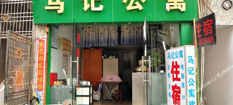 广州马记公寓图片