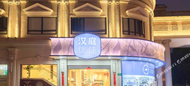 汉庭优佳酒店(上海莘庄北广场店)图片