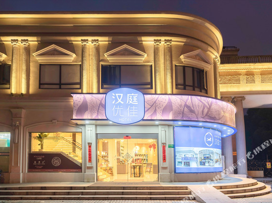 汉庭优佳酒店(上海莘庄北广场店)
