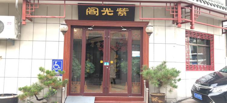 紫光阁宾馆(泰安岱庙红门店)图片