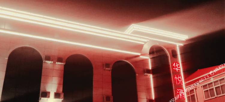 阳原西城华悦商务酒店图片