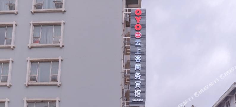 丹寨云客商务酒店图片