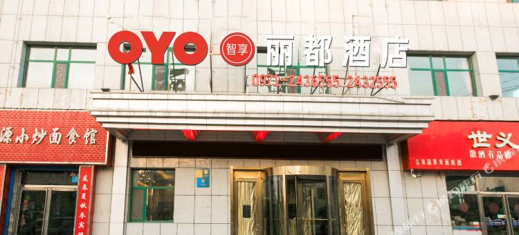 湟源丽都酒店图片