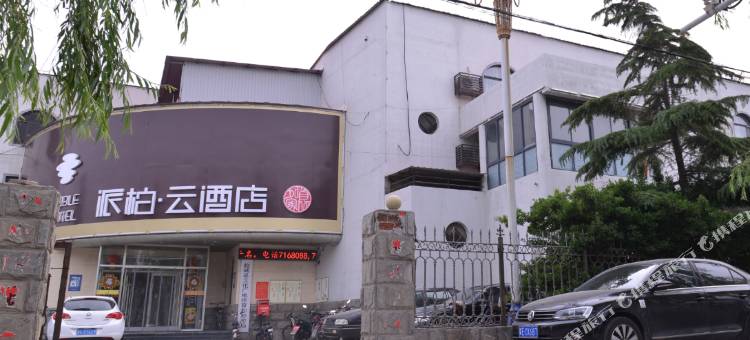 如家派柏·云酒店(临城县岐山湖大道店)图片