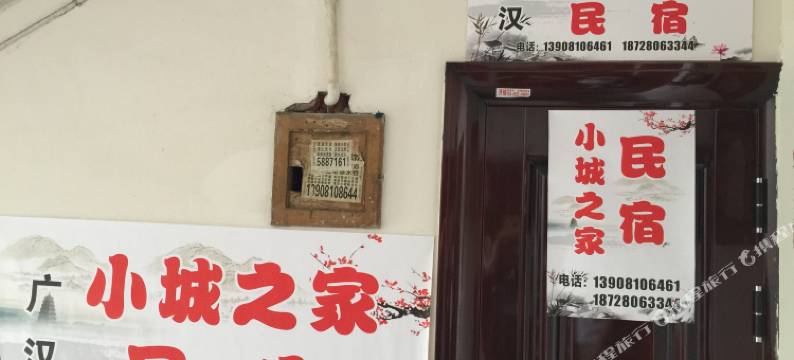 广汉小城之家民宿图片