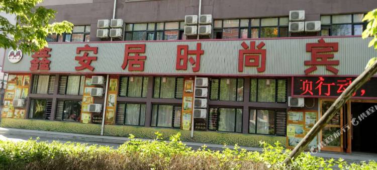 白山鑫安居时尚宾馆图片