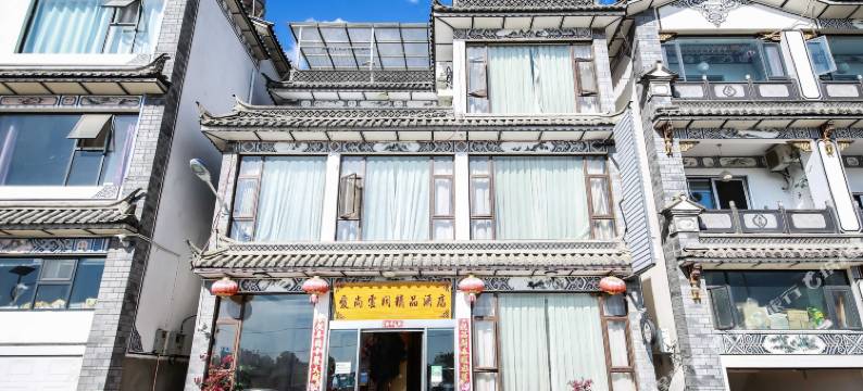 大理爱尚云间精品客栈图片