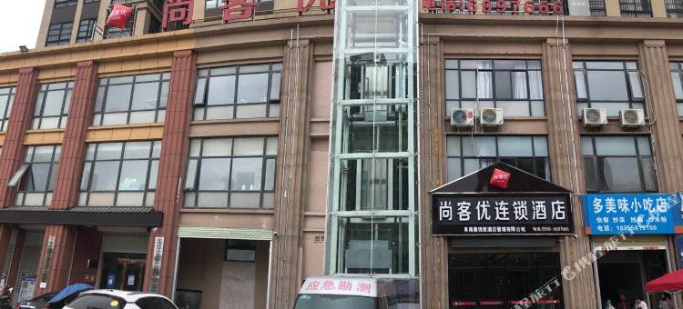 尚客优酒店(阜阳阜南新中医院店)图片