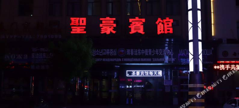 珲春圣豪宾馆图片