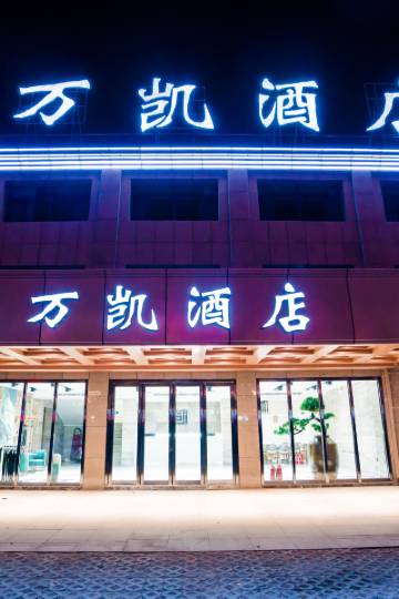 菏泽万凯酒店图片