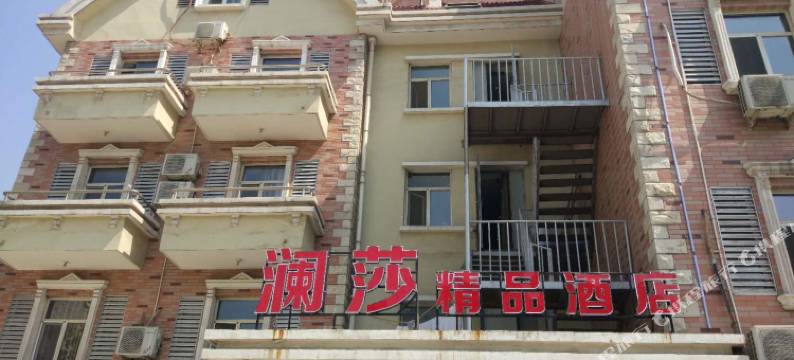 澜莎精品酒店(邢台达活泉公园店)图片