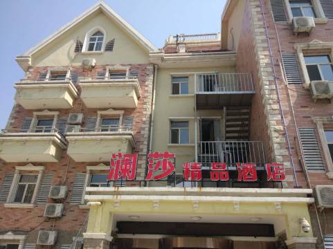 澜莎精品酒店(邢台达活泉公园店)