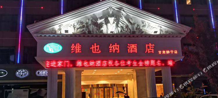 维也纳酒店(静宁店)图片