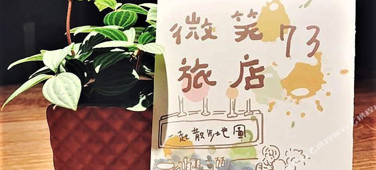 Unique Hotel 微笑73旅店图片