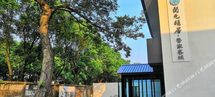 开元颐居·鲁家客栈(鉴湖柯岩旅游度假区)图片