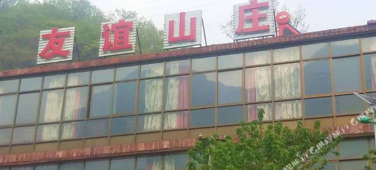 赞皇友谊山庄图片