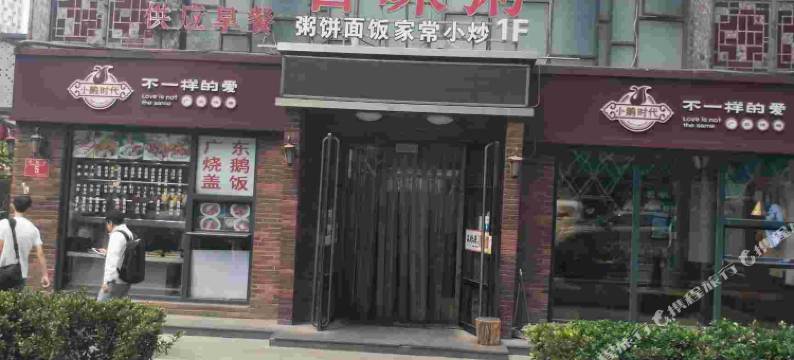 复地家园公寓(北京工体三里屯店)图片