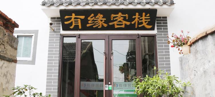 泰安有缘客栈(泰山红门店)图片