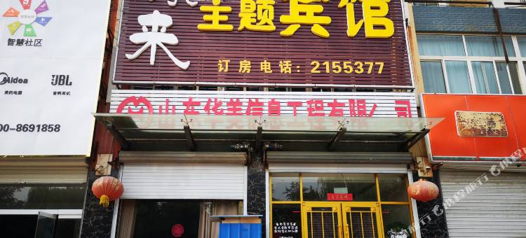 齐河缘来主题宾馆(齐河客运中心店)图片