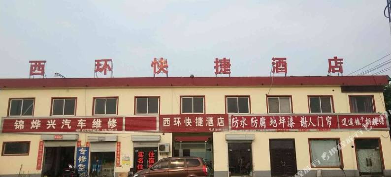 新乡西环快捷酒店图片