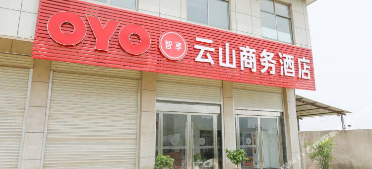 和县云山商务酒店图片