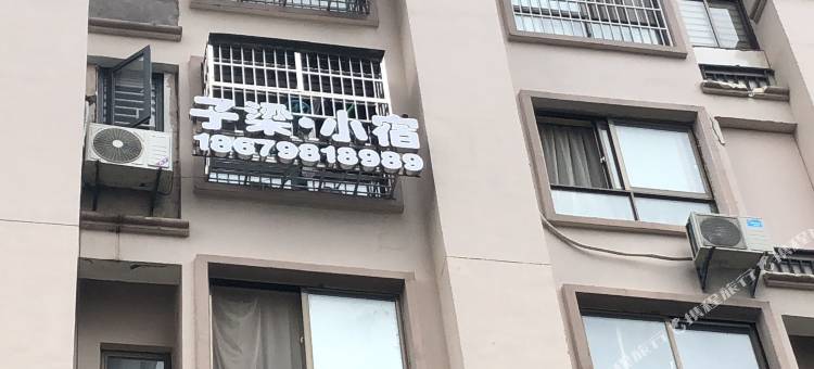 子梁·小宿(景德镇畔山洋房店)图片