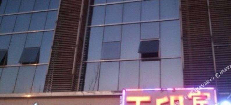 南京天印宾馆(金宝批发市场天印大道店)图片