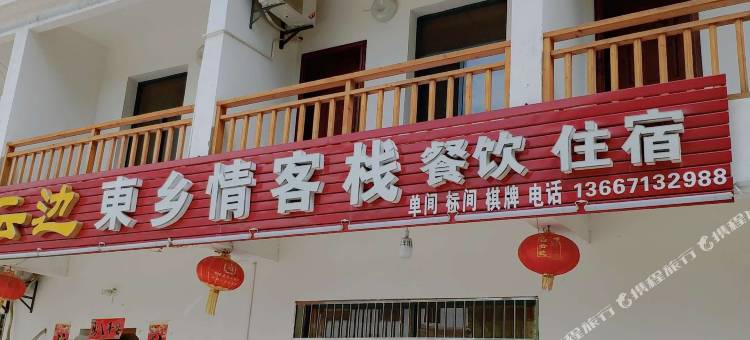 东乡情客栈(锦里沟风景区)图片