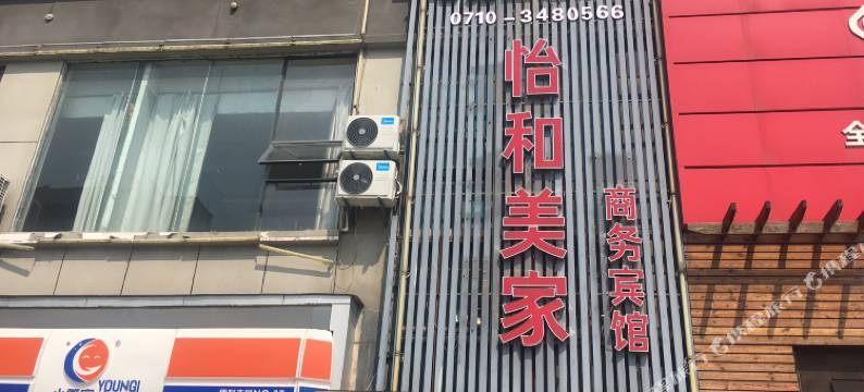 襄阳怡和美家电竞酒店图片